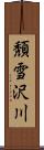 頽雪沢川 Scroll