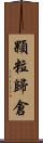 顆粒歸倉 Scroll