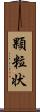 顆粒状 Scroll