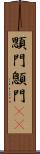 顋門 Scroll