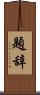 題辞 Scroll
