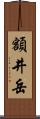 額井岳 Scroll