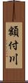 額付川 Scroll