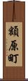 額原町 Scroll