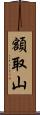 額取山 Scroll