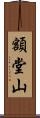 額堂山 Scroll