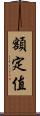 額定值 Scroll
