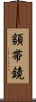 額帯鏡 Scroll