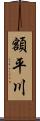 額平川 Scroll
