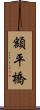 額平橋 Scroll