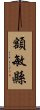 額敏縣 Scroll