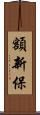 額新保 Scroll