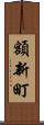 額新町 Scroll