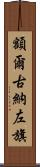 額爾古納左旗 Scroll