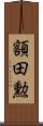 額田勲 Scroll