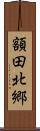 額田北郷 Scroll