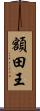 額田王 Scroll
