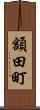 額田町 Scroll
