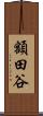 額田谷 Scroll