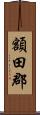 額田郡 Scroll