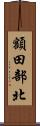 額田部北 Scroll