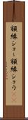 額縁ショー Scroll