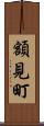 額見町 Scroll