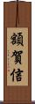 額賀信 Scroll