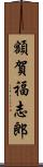 額賀福志郎 Scroll