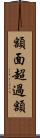 額面超過額 Scroll