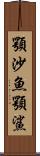 顎沙魚 Scroll