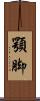 顎脚 Scroll