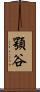顎谷 Scroll