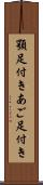 顎足付き Scroll