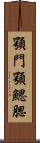 顎門 Scroll