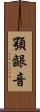 顎齦音 Scroll