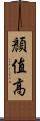 顏值高 Scroll