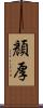 顏厚 Scroll