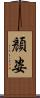 顏姿 Scroll