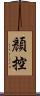 顏控 Scroll