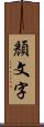 顏文字 Scroll