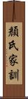 顏氏家訓 Scroll