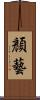 顏藝 Scroll