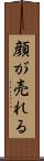 顔が売れる Scroll