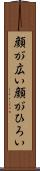 顔が広い Scroll
