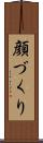 顔づくり Scroll