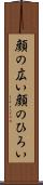 顔の広い Scroll