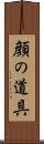 顔の道具 Scroll