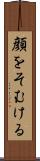顔をそむける Scroll