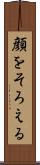 顔をそろえる Scroll